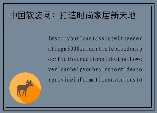 中国软装网：打造时尚家居新天地