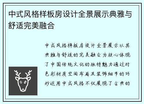中式风格样板房设计全景展示典雅与舒适完美融合