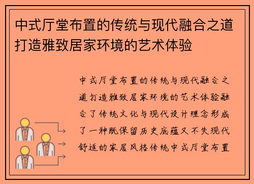 中式厅堂布置的传统与现代融合之道打造雅致居家环境的艺术体验