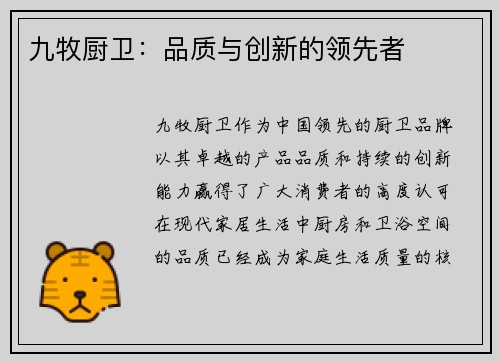 九牧厨卫：品质与创新的领先者