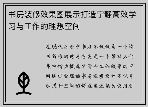 书房装修效果图展示打造宁静高效学习与工作的理想空间