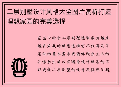 二层别墅设计风格大全图片赏析打造理想家园的完美选择