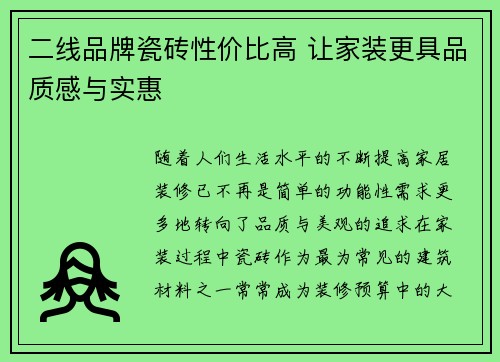 二线品牌瓷砖性价比高 让家装更具品质感与实惠