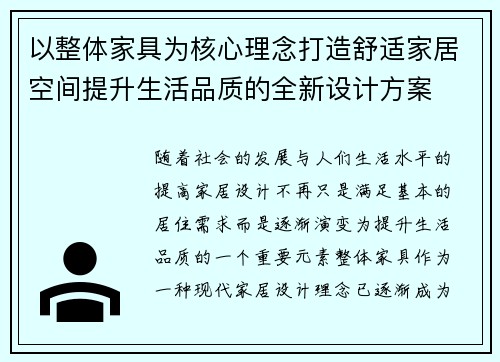 以整体家具为核心理念打造舒适家居空间提升生活品质的全新设计方案