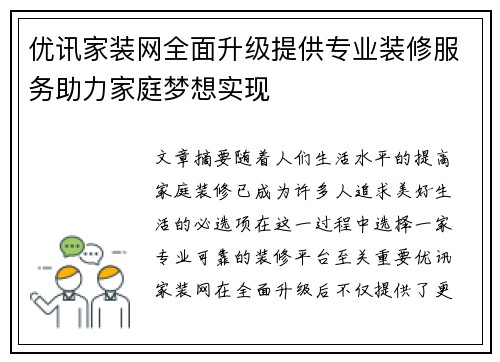 优讯家装网全面升级提供专业装修服务助力家庭梦想实现