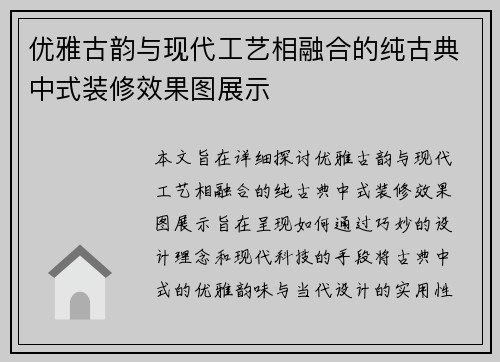 优雅古韵与现代工艺相融合的纯古典中式装修效果图展示