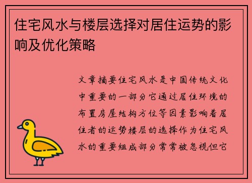 住宅风水与楼层选择对居住运势的影响及优化策略