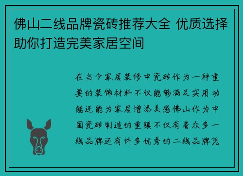 佛山二线品牌瓷砖推荐大全 优质选择助你打造完美家居空间