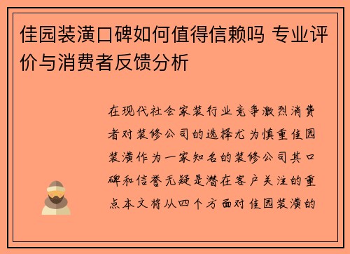 佳园装潢口碑如何值得信赖吗 专业评价与消费者反馈分析