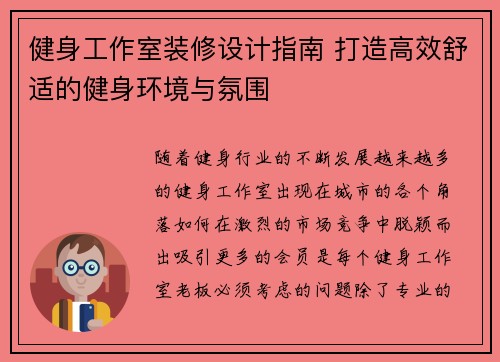 健身工作室装修设计指南 打造高效舒适的健身环境与氛围
