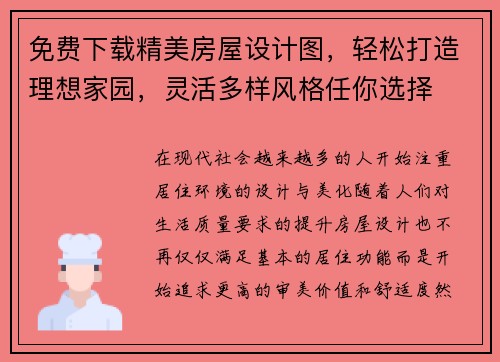 免费下载精美房屋设计图，轻松打造理想家园，灵活多样风格任你选择