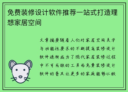 免费装修设计软件推荐一站式打造理想家居空间