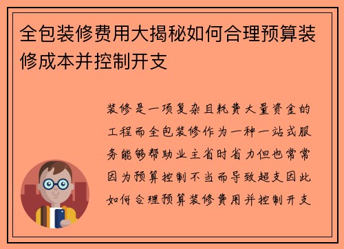 全包装修费用大揭秘如何合理预算装修成本并控制开支