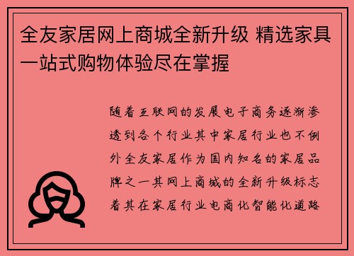 全友家居网上商城全新升级 精选家具一站式购物体验尽在掌握