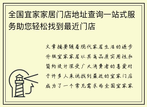 全国宜家家居门店地址查询一站式服务助您轻松找到最近门店