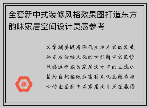 全套新中式装修风格效果图打造东方韵味家居空间设计灵感参考