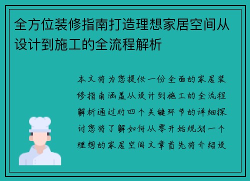 全方位装修指南打造理想家居空间从设计到施工的全流程解析