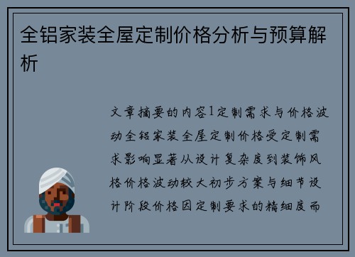 全铝家装全屋定制价格分析与预算解析
