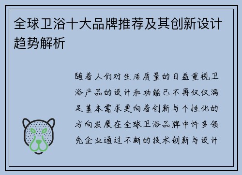 全球卫浴十大品牌推荐及其创新设计趋势解析