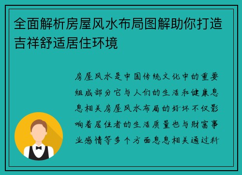 全面解析房屋风水布局图解助你打造吉祥舒适居住环境