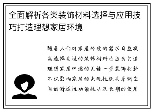 全面解析各类装饰材料选择与应用技巧打造理想家居环境