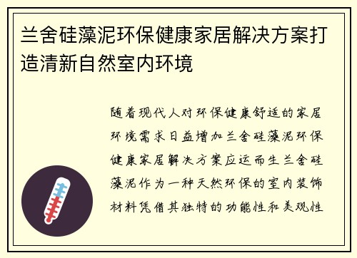 兰舍硅藻泥环保健康家居解决方案打造清新自然室内环境