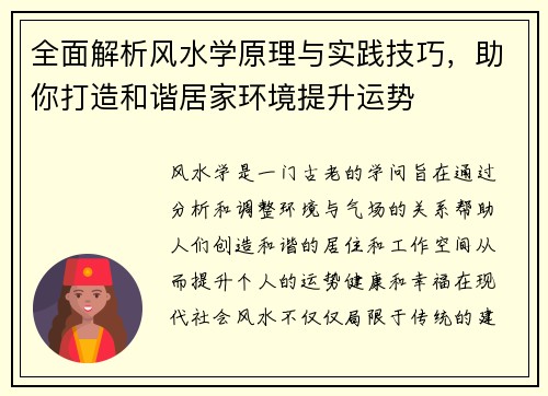 全面解析风水学原理与实践技巧，助你打造和谐居家环境提升运势