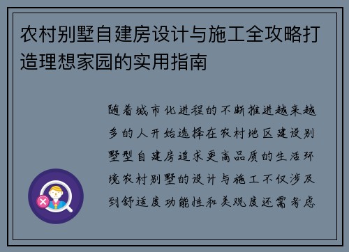 农村别墅自建房设计与施工全攻略打造理想家园的实用指南