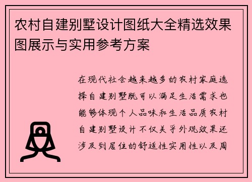 农村自建别墅设计图纸大全精选效果图展示与实用参考方案