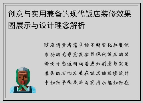 创意与实用兼备的现代饭店装修效果图展示与设计理念解析