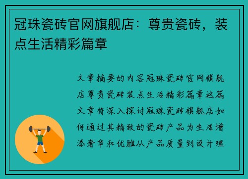 冠珠瓷砖官网旗舰店：尊贵瓷砖，装点生活精彩篇章