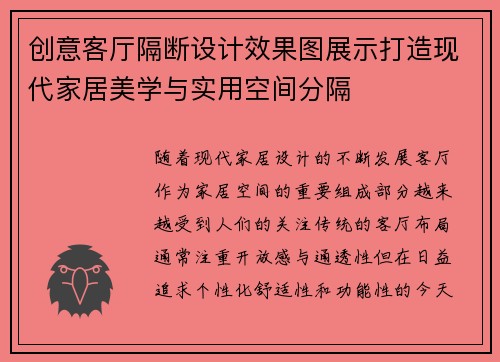 创意客厅隔断设计效果图展示打造现代家居美学与实用空间分隔
