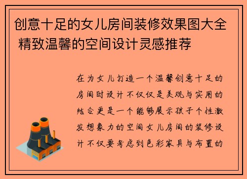 创意十足的女儿房间装修效果图大全 精致温馨的空间设计灵感推荐