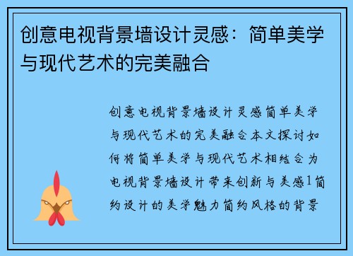 创意电视背景墙设计灵感：简单美学与现代艺术的完美融合