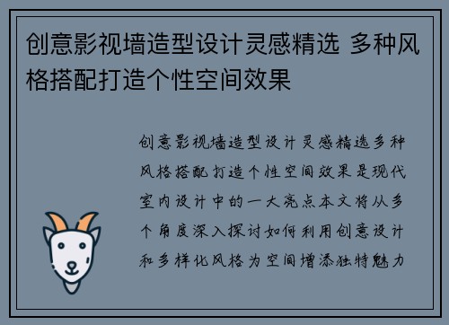 创意影视墙造型设计灵感精选 多种风格搭配打造个性空间效果