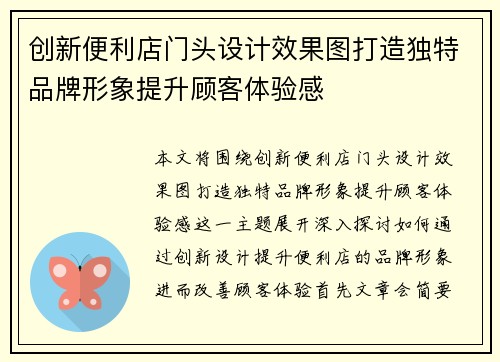 创新便利店门头设计效果图打造独特品牌形象提升顾客体验感