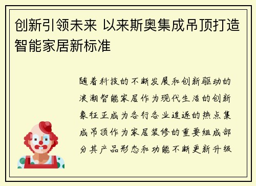 创新引领未来 以来斯奥集成吊顶打造智能家居新标准