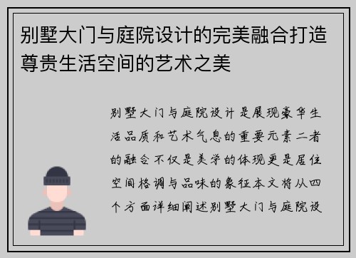 别墅大门与庭院设计的完美融合打造尊贵生活空间的艺术之美