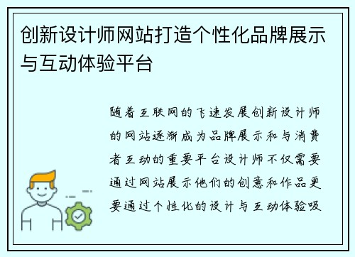 创新设计师网站打造个性化品牌展示与互动体验平台