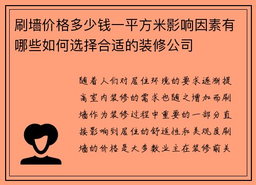 刷墙价格多少钱一平方米影响因素有哪些如何选择合适的装修公司