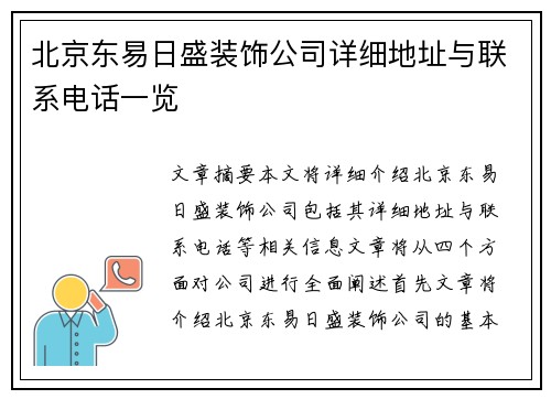 北京东易日盛装饰公司详细地址与联系电话一览