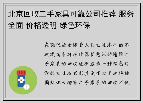 北京回收二手家具可靠公司推荐 服务全面 价格透明 绿色环保