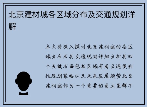 北京建材城各区域分布及交通规划详解