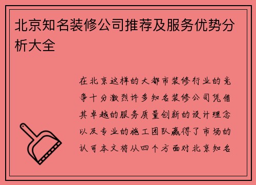 北京知名装修公司推荐及服务优势分析大全