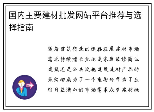 国内主要建材批发网站平台推荐与选择指南