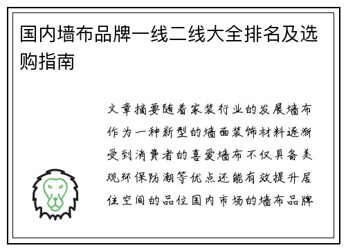 国内墙布品牌一线二线大全排名及选购指南