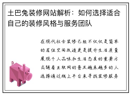 土巴兔装修网站解析：如何选择适合自己的装修风格与服务团队