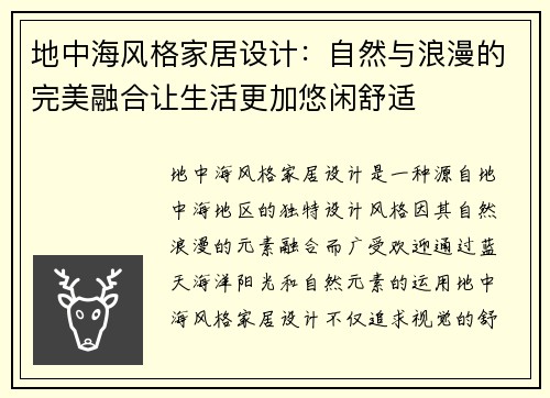 地中海风格家居设计：自然与浪漫的完美融合让生活更加悠闲舒适