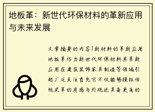 地板革：新世代环保材料的革新应用与未来发展