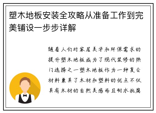 塑木地板安装全攻略从准备工作到完美铺设一步步详解